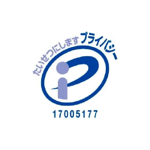 プライバシーマーク 17005177